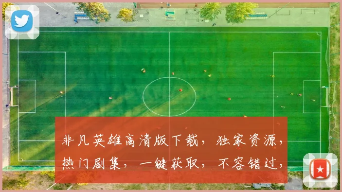 非凡英雄高清版下载，独家资源，热门剧集，一键获取，不容错过，赶快行动