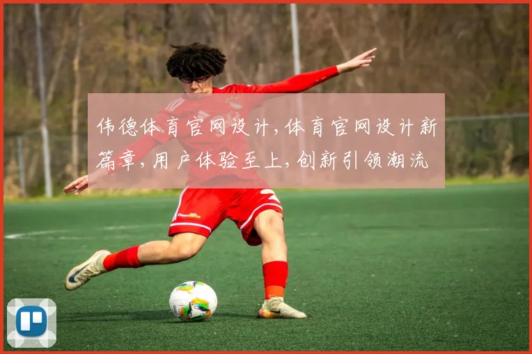 伟德体育官网设计,体育官网设计新篇章,用户体验至上,创新引领潮流