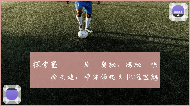 探索璺戠嫍鍥剧巹奥秘，揭秘鏈哄浘鏂扮之谜，带你领略文化瑰宝魅力