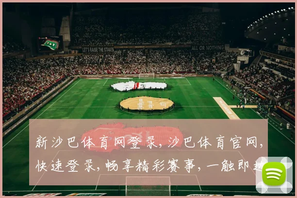 新沙巴体育网登录,沙巴体育官网,快速登录,畅享精彩赛事,一触即达